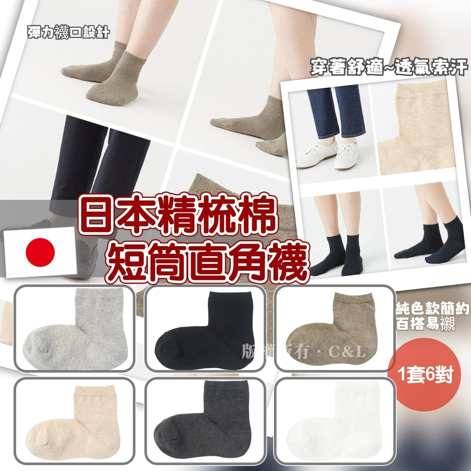 日本精梳棉短筒直角襪 1套6對