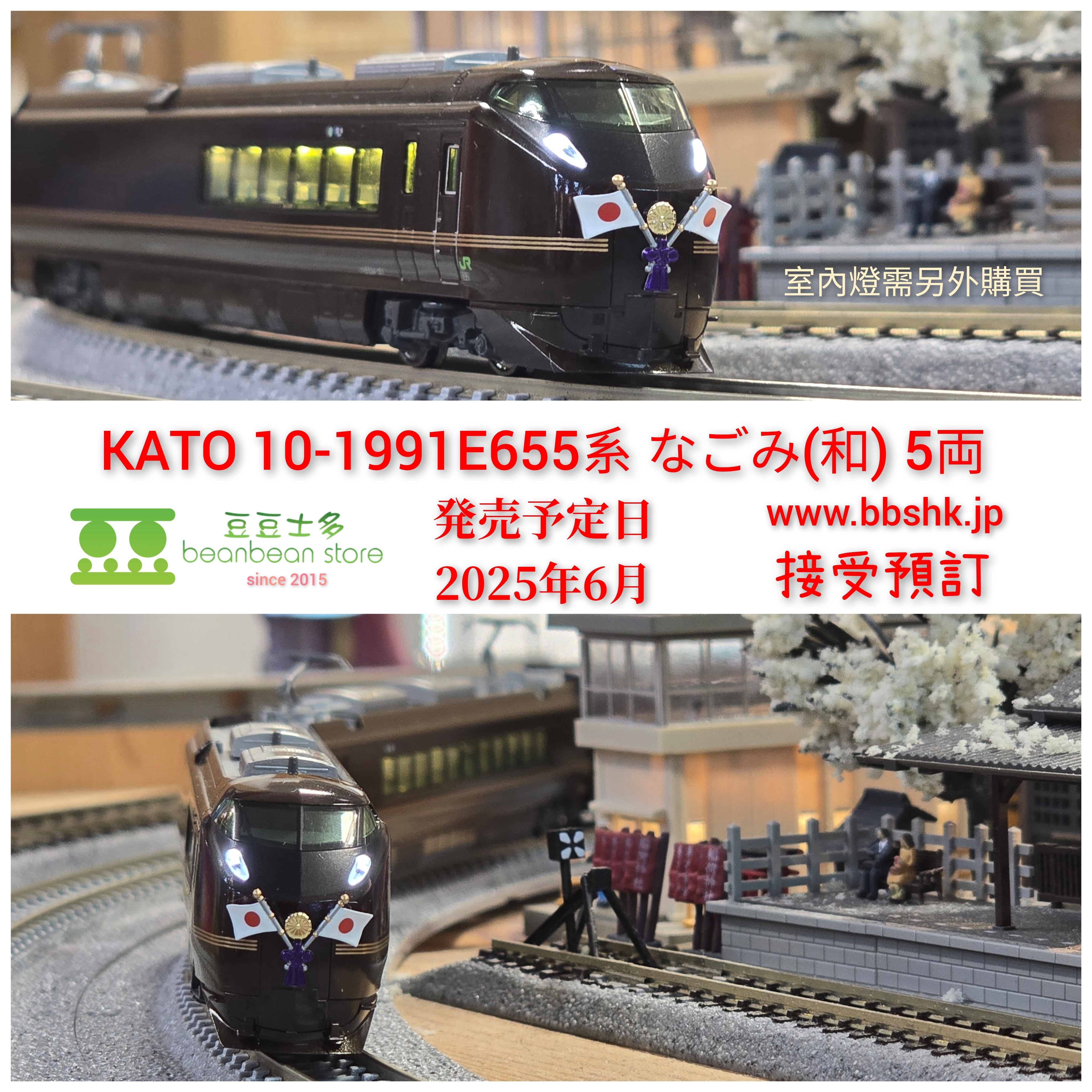 預訂> KATO 10-1991 E655系なごみ(和) 5両