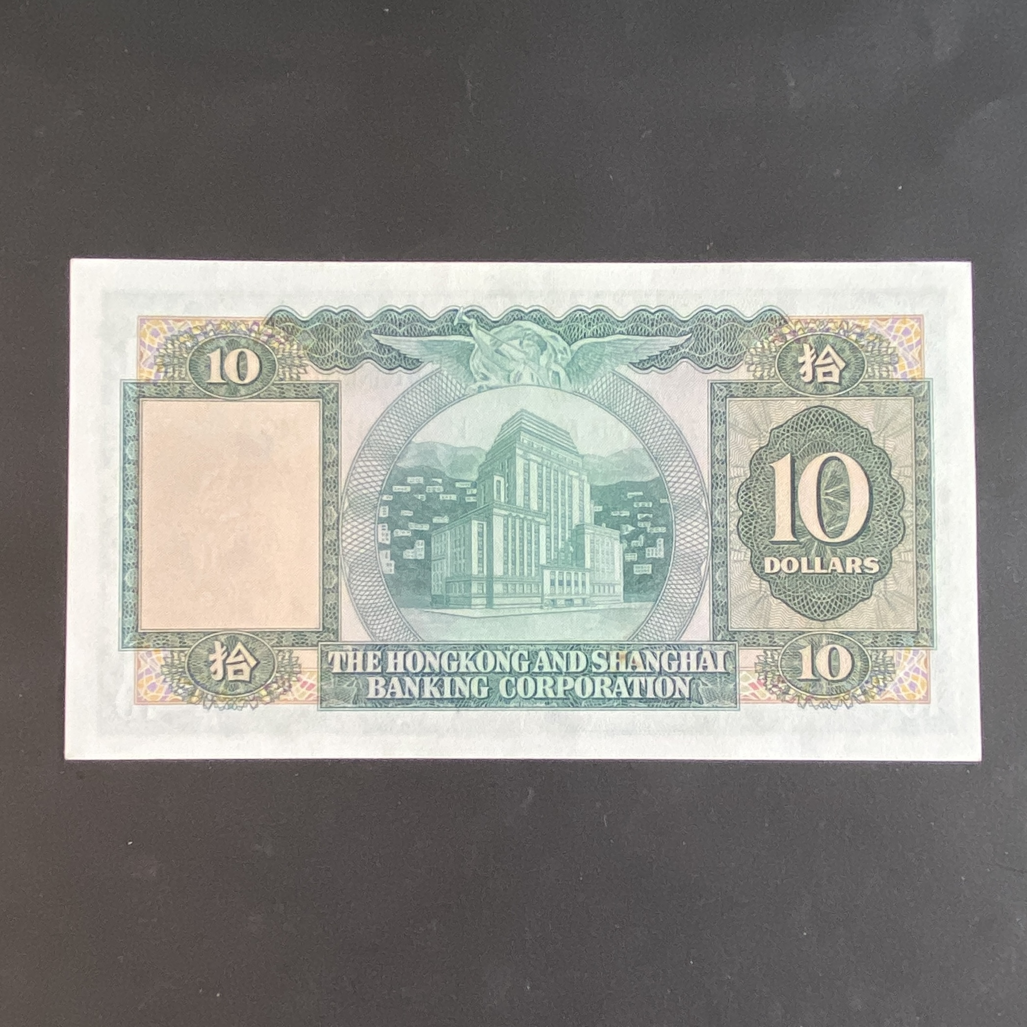 1968 HSBC Bank $10 (EF-AU Condition) MG 766875
