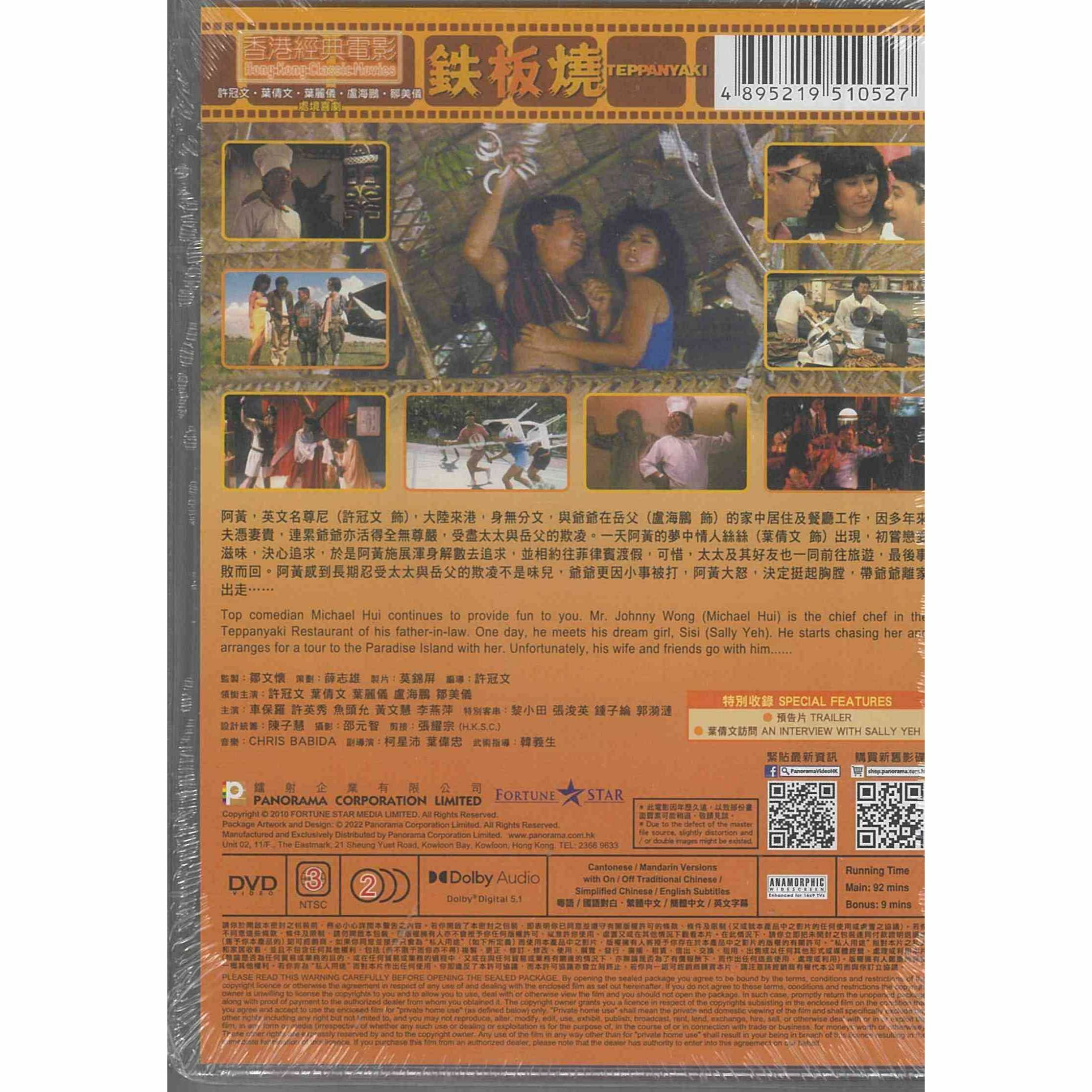 鐵板燒 (DVD) (訂貨)