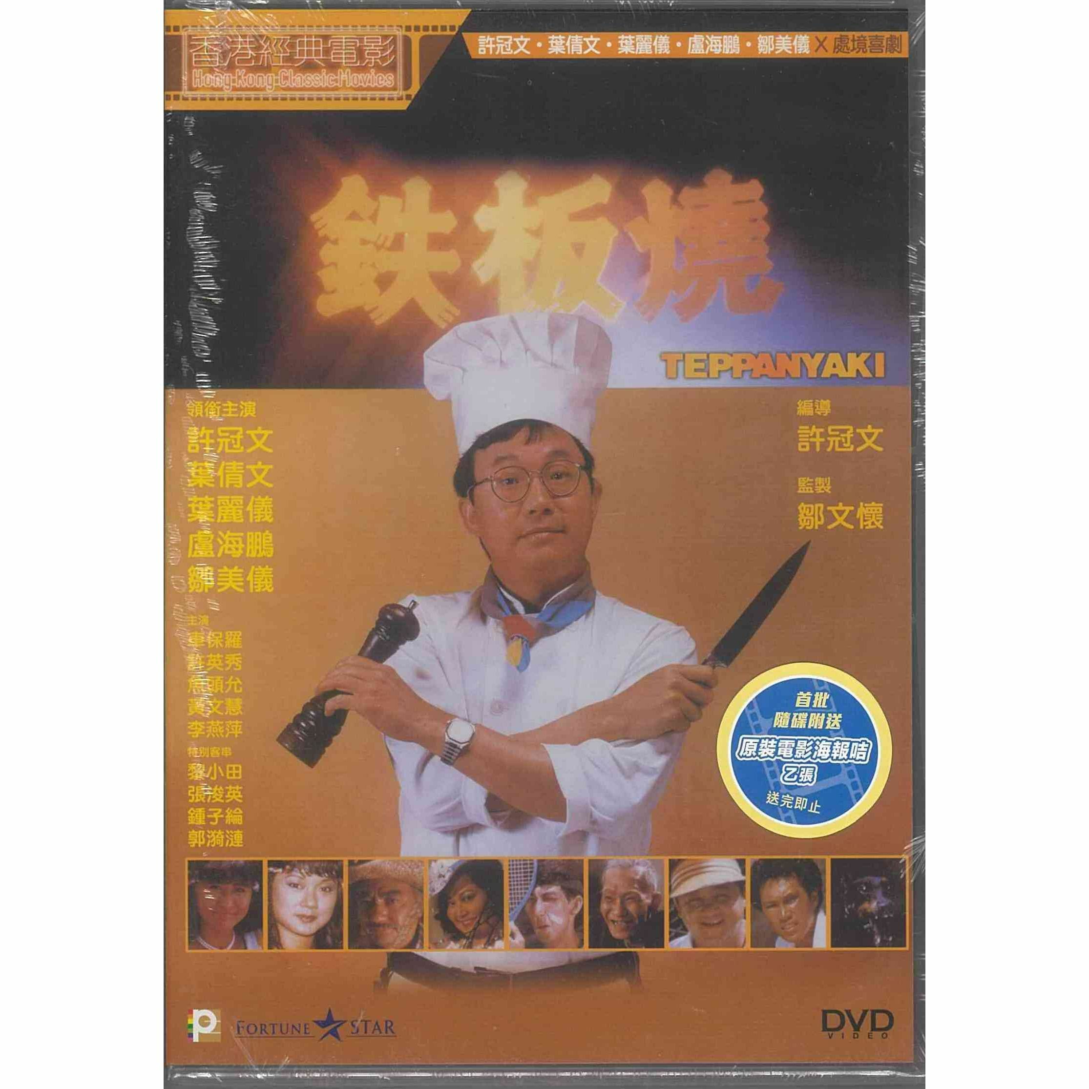 鐵板燒 (DVD) (訂貨)