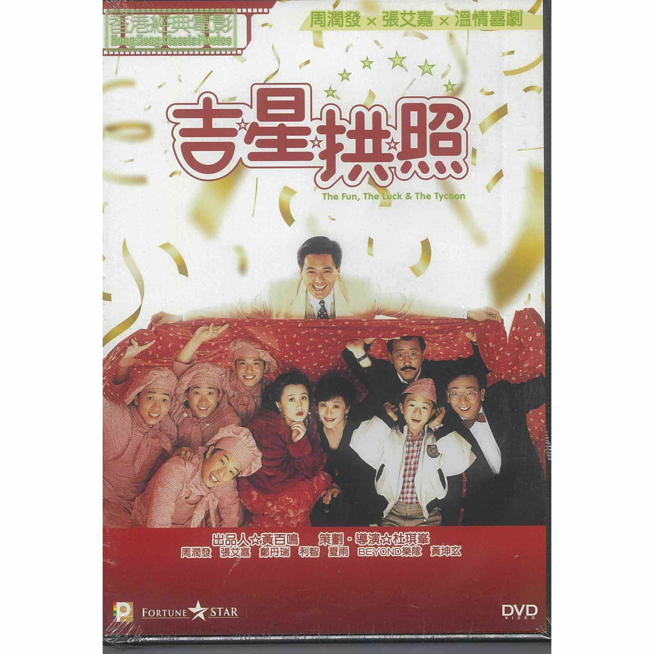 吉星拱照 (DVD) (訂貨)