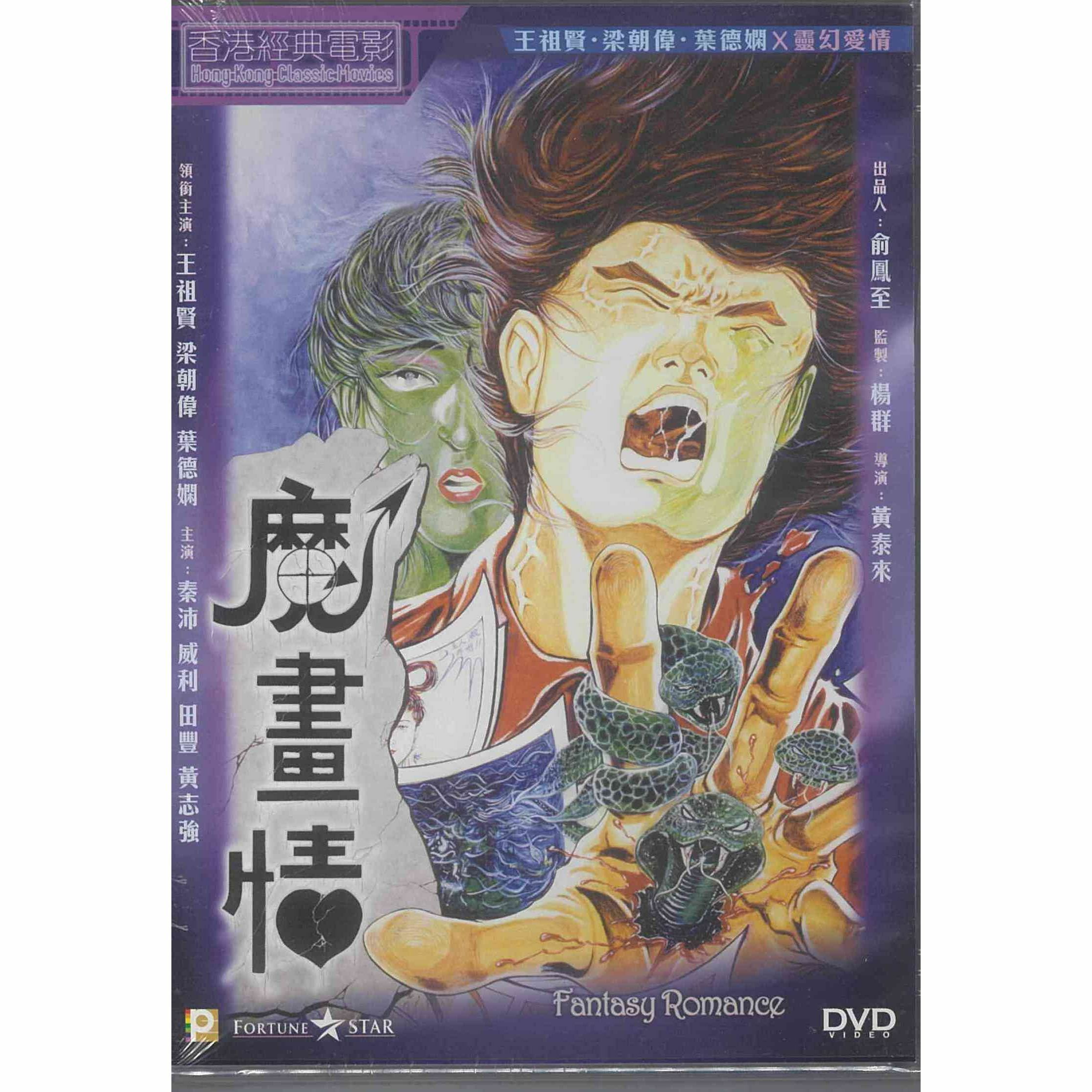 魔畫情 (DVD) (訂貨)