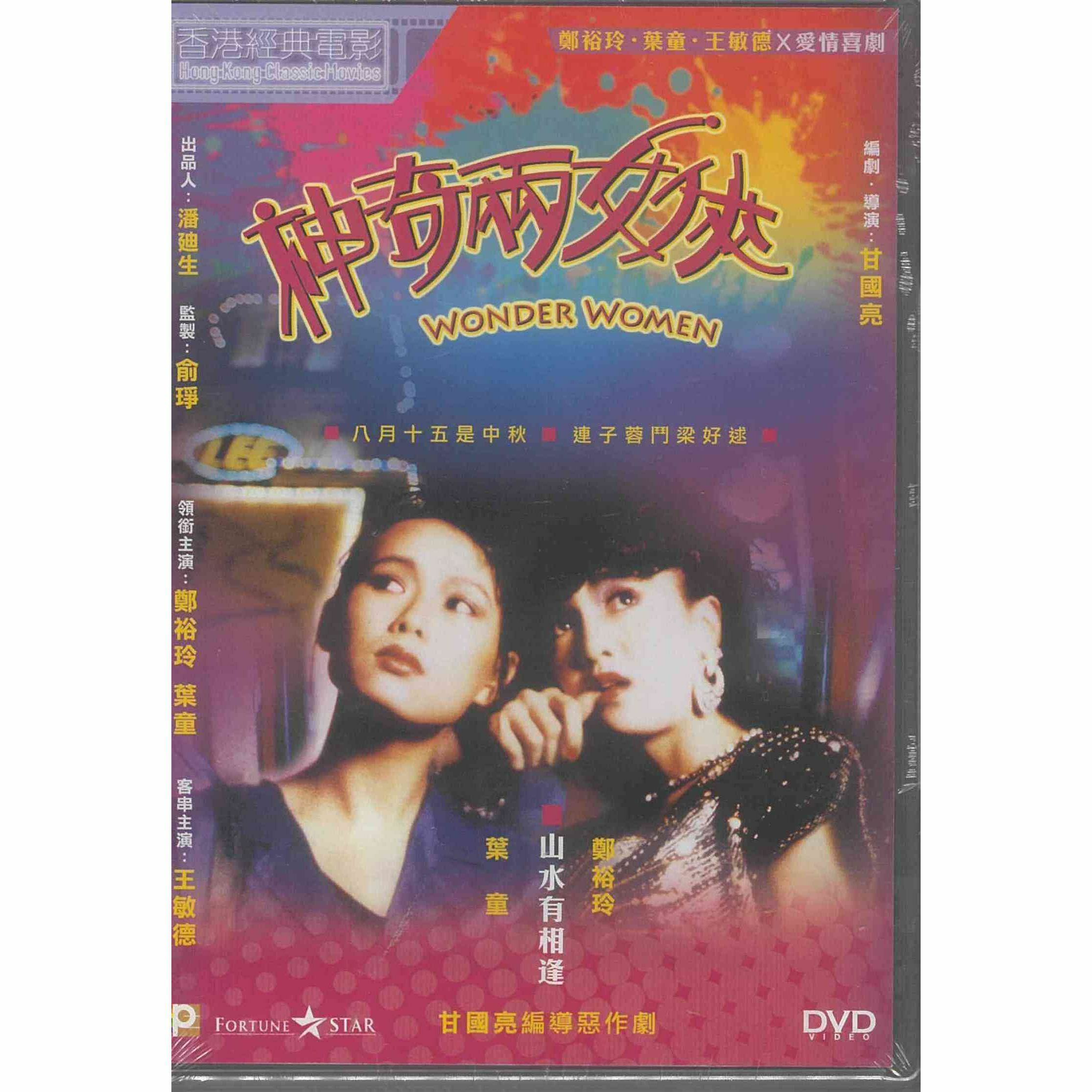 神奇兩女俠 (DVD) (訂貨)