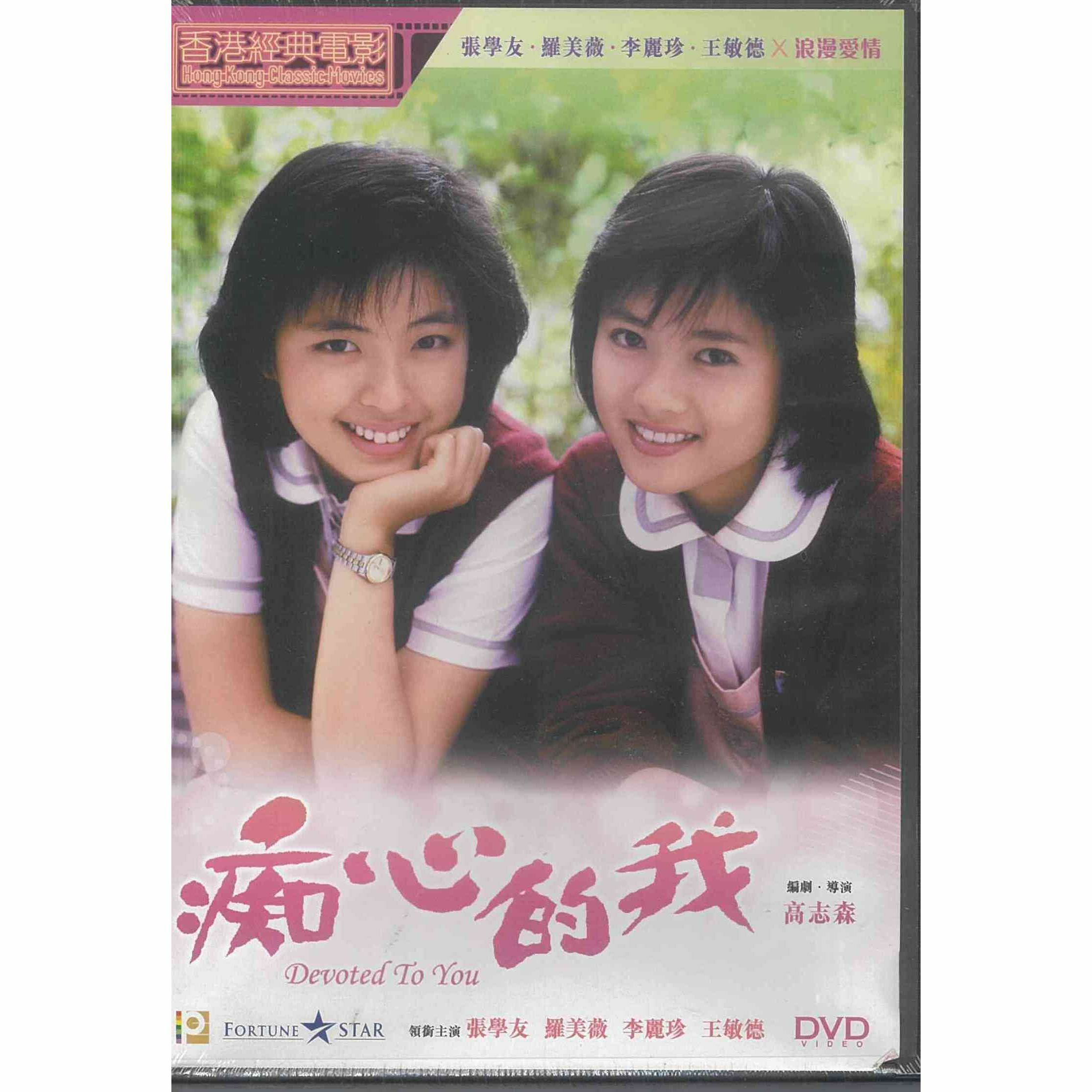 痴心的我 (DVD) (訂貨)