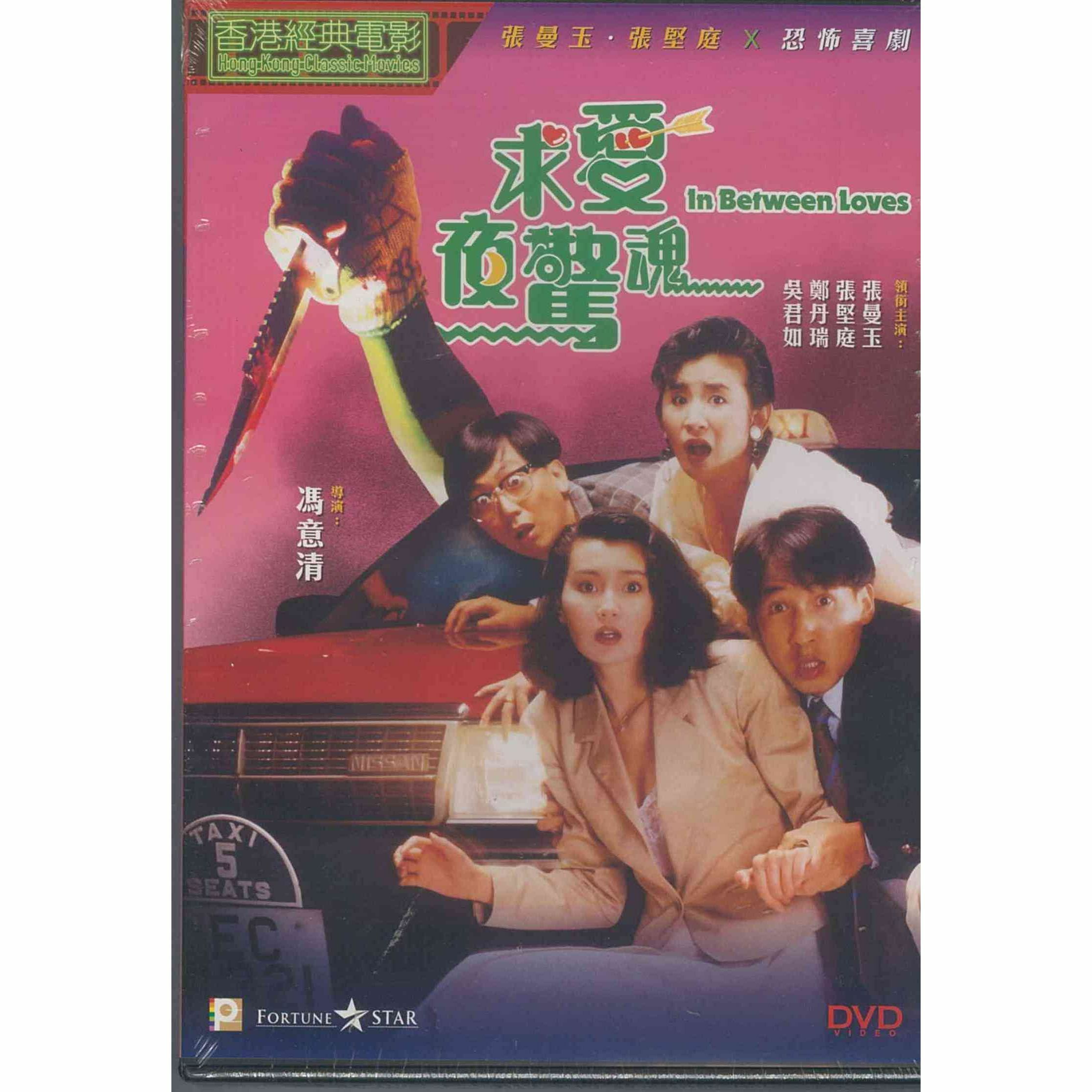 求愛夜驚魂 (DVD) (訂貨)