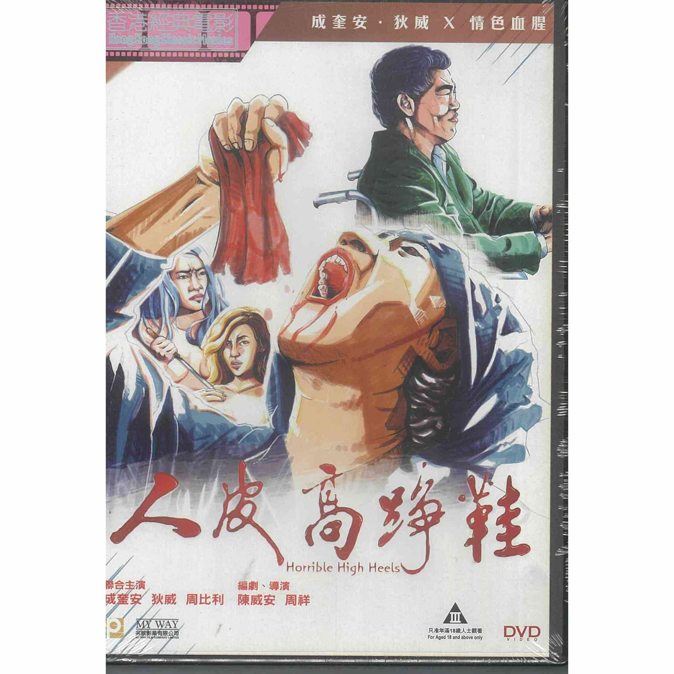 人皮高踭鞋 (DVD) (訂貨)