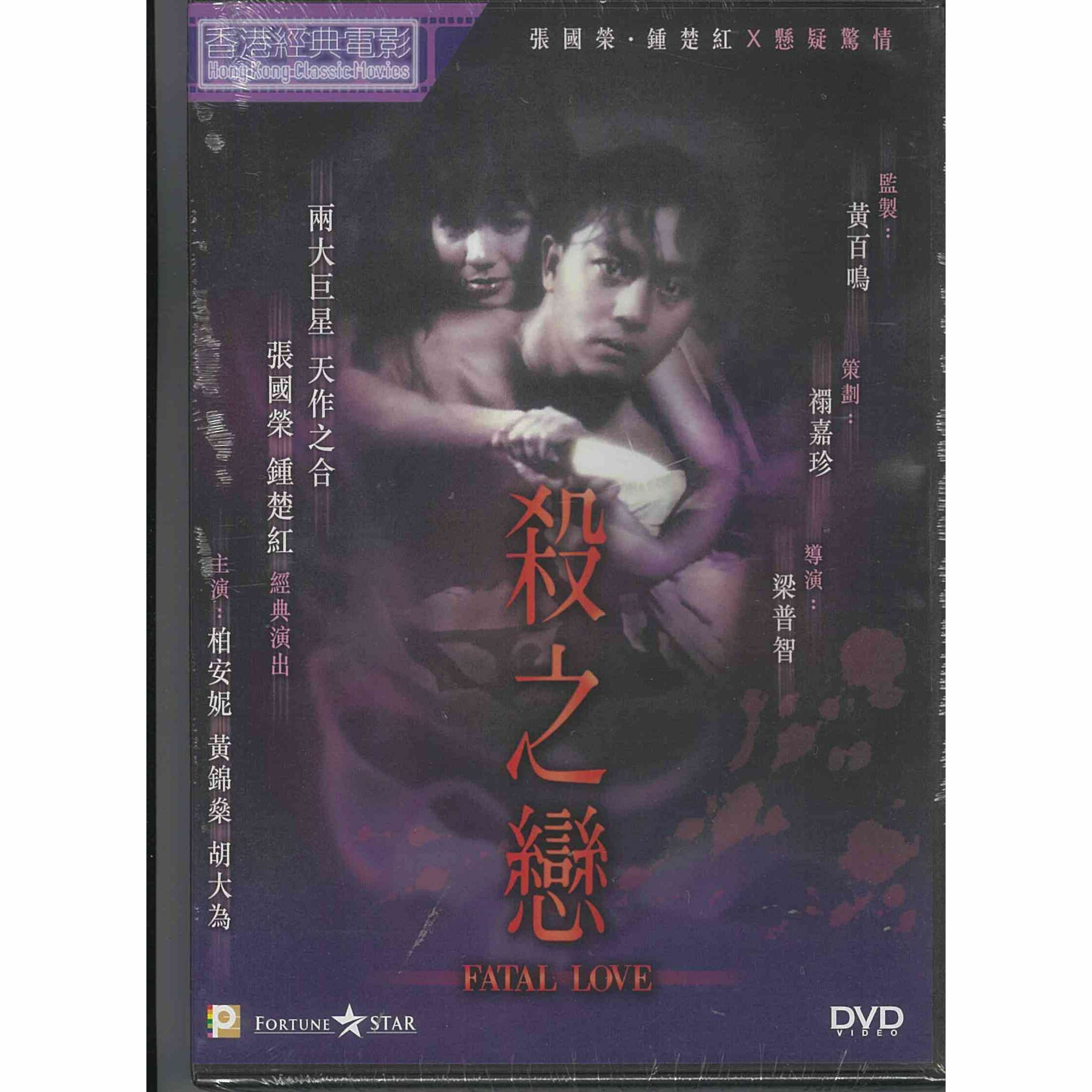 殺之戀 (DVD) (訂貨)