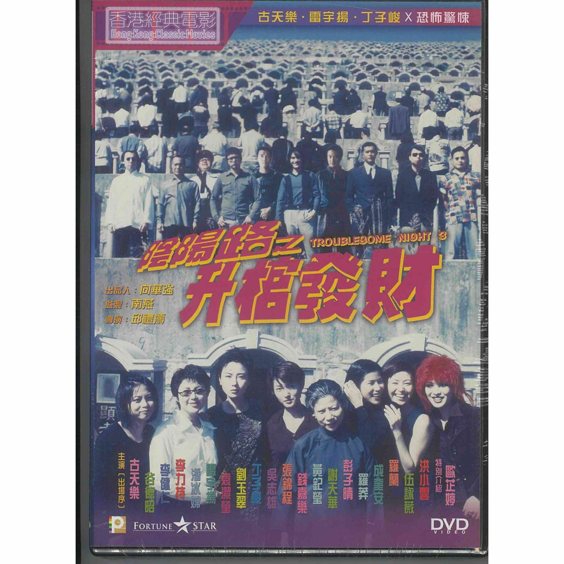 陰陽路之升棺發財 (DVD) (訂貨)