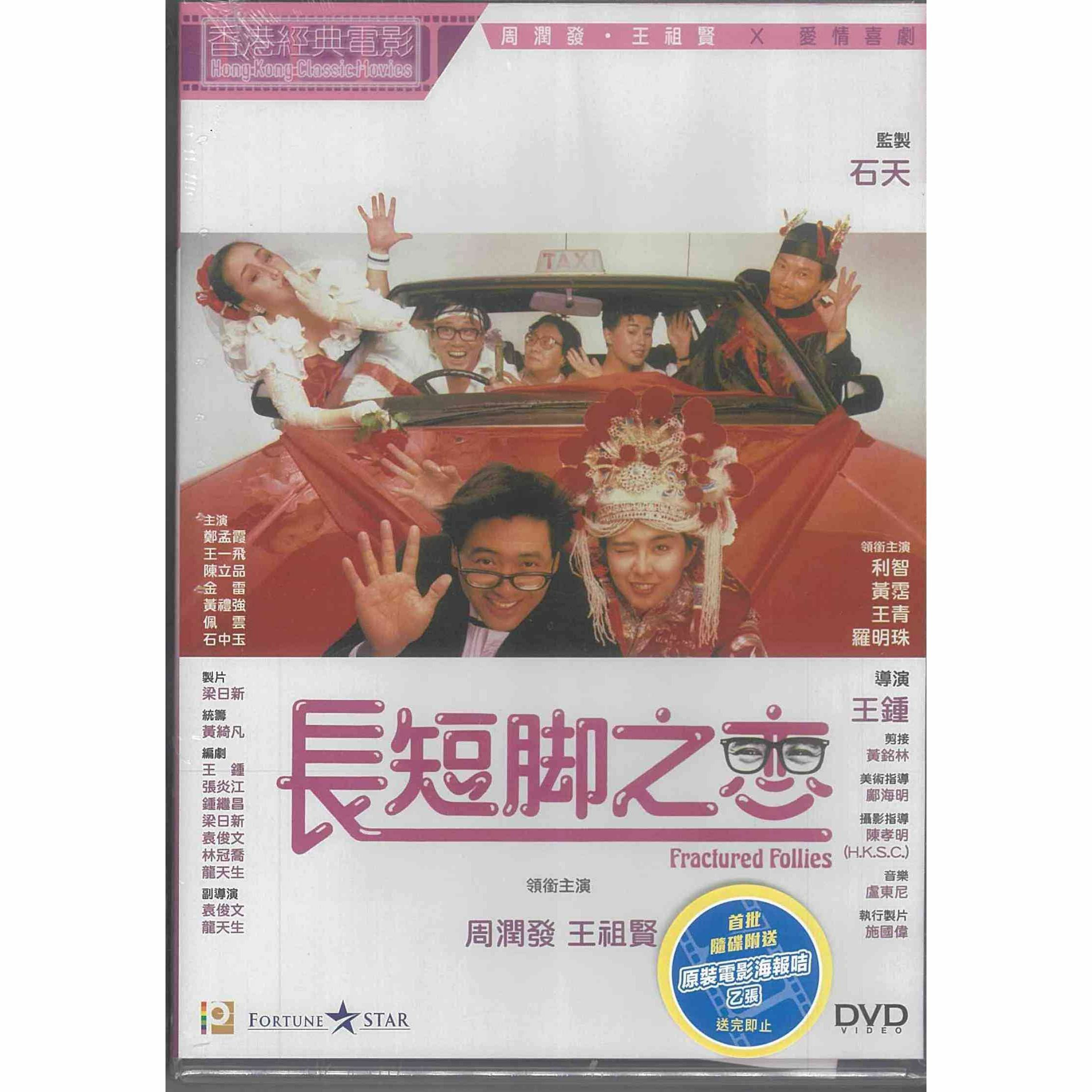 長短腳之戀 (DVD) (訂貨)