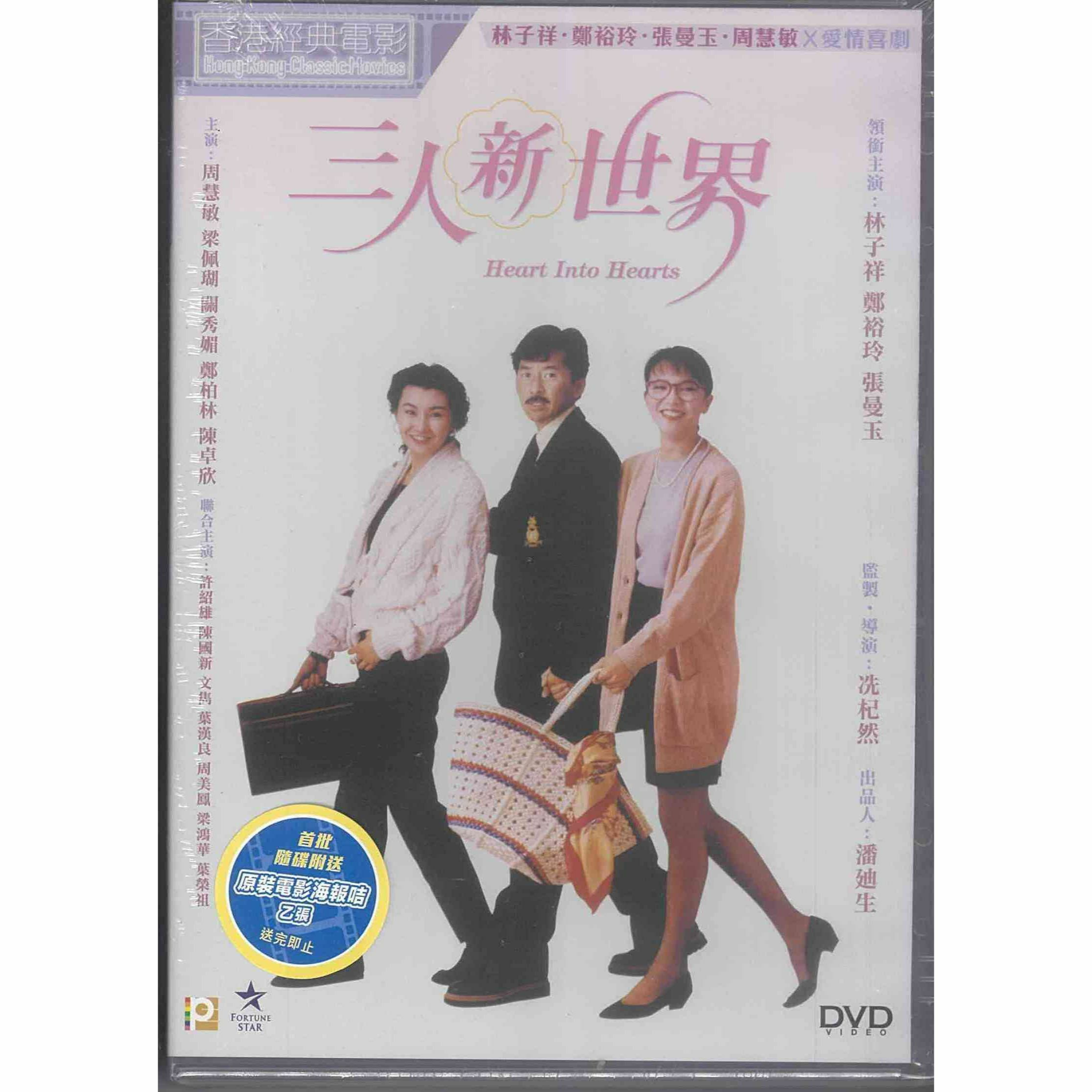 三人新世界 (DVD) (訂貨)