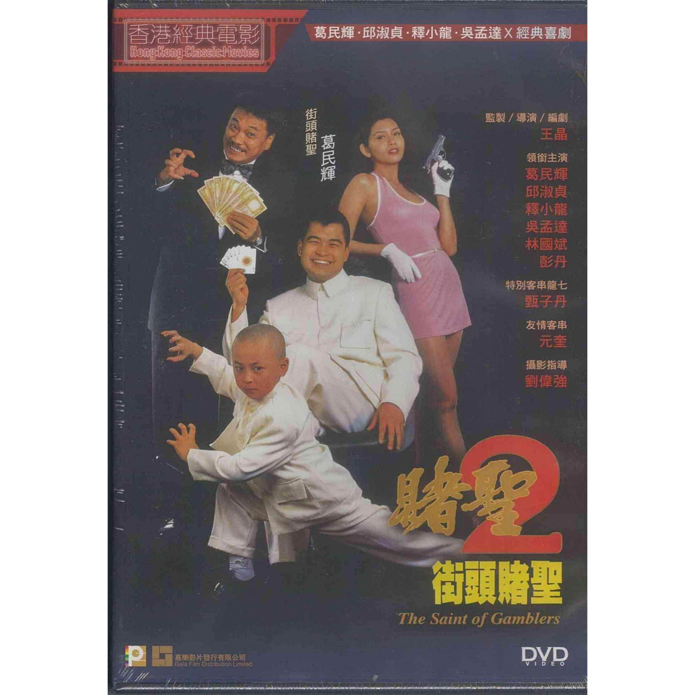 賭聖2之街頭賭聖 (DVD) (訂貨)