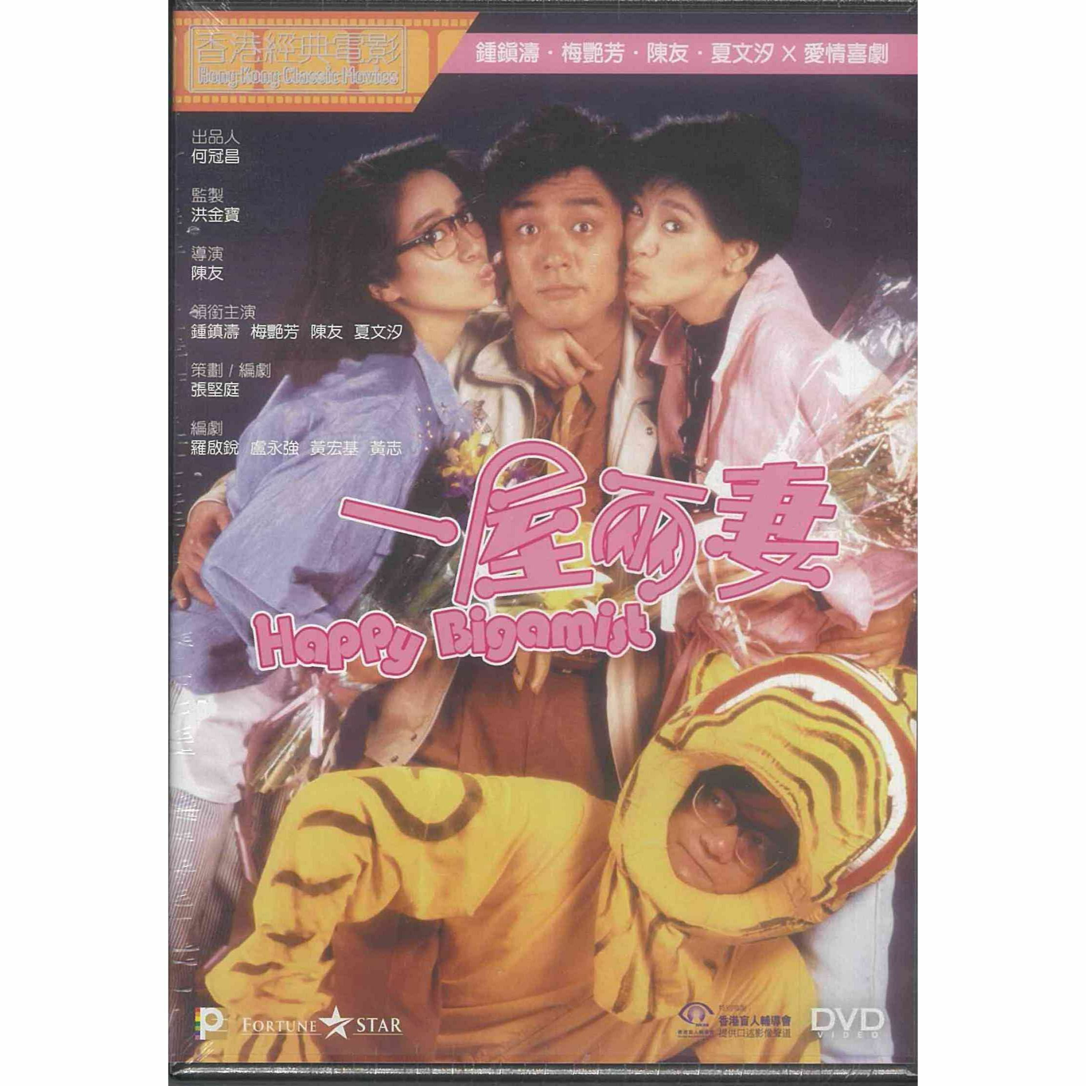 一屋兩妻 (DVD) (訂貨)