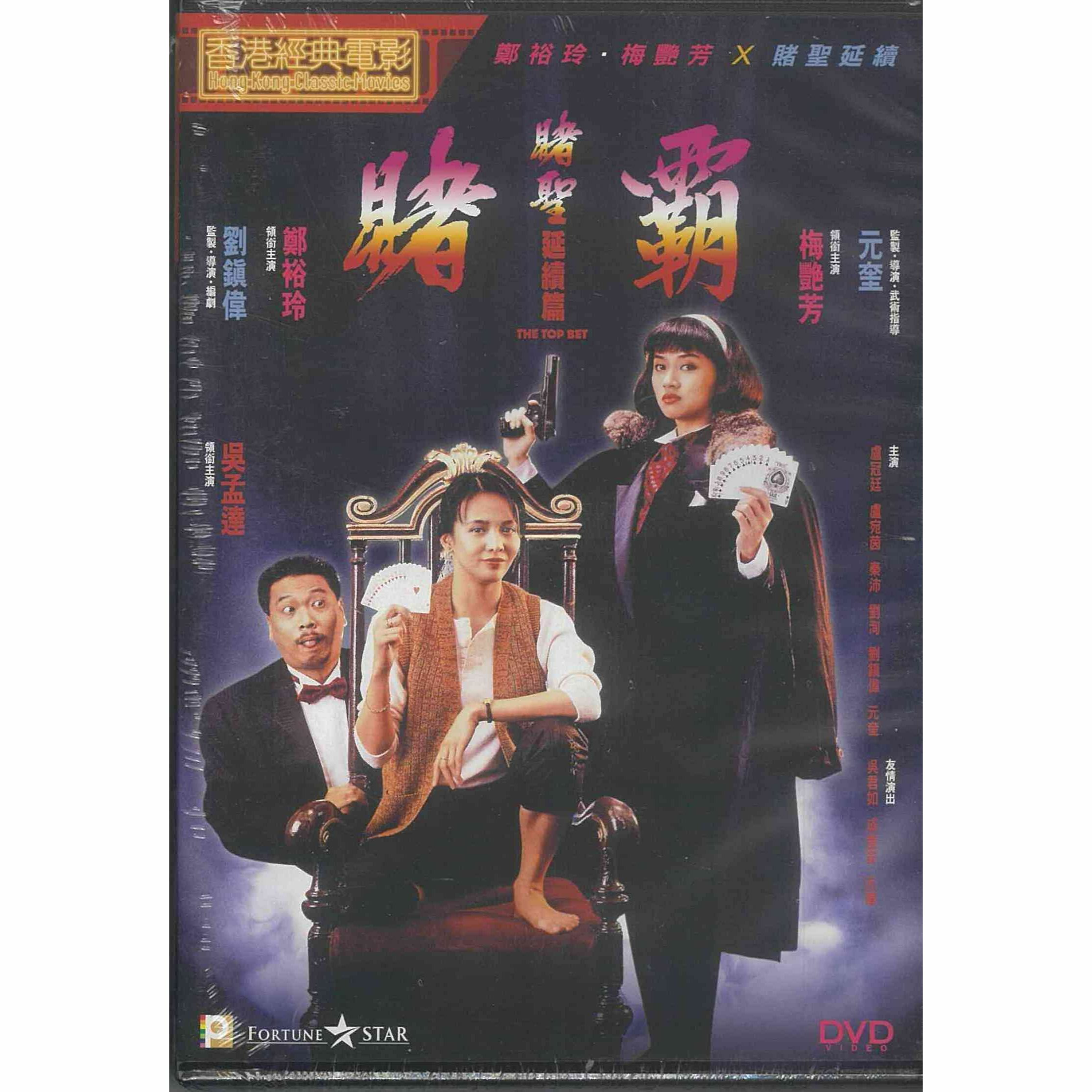 賭聖延續篇：賭霸 (DVD) (訂貨)