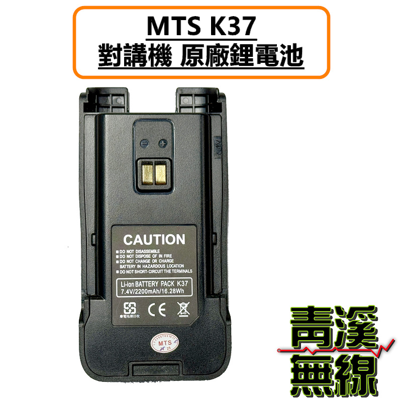 MTS K37 原廠 鋰電池 無線電 對講機 專用電池 可重複充電使用 原廠公司貨 K37+