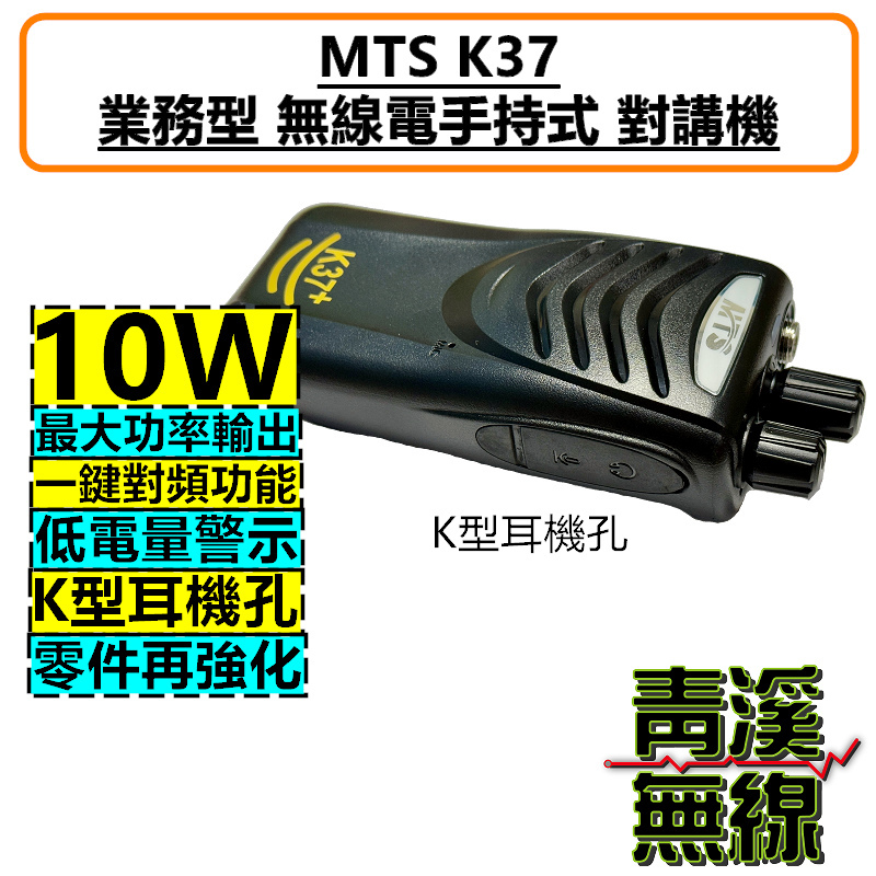 MTS K37 無線電對講機免執照業務機一鍵對頻10瓦無線電對講機無線電有
