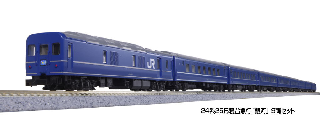Kato 10-1998 N規 24系25形寢台急行「銀河」.9輛組