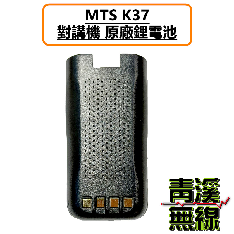 MTS K37 原廠 鋰電池 無線電 對講機 專用電池 可重複充電使用 原廠公司貨 K37+