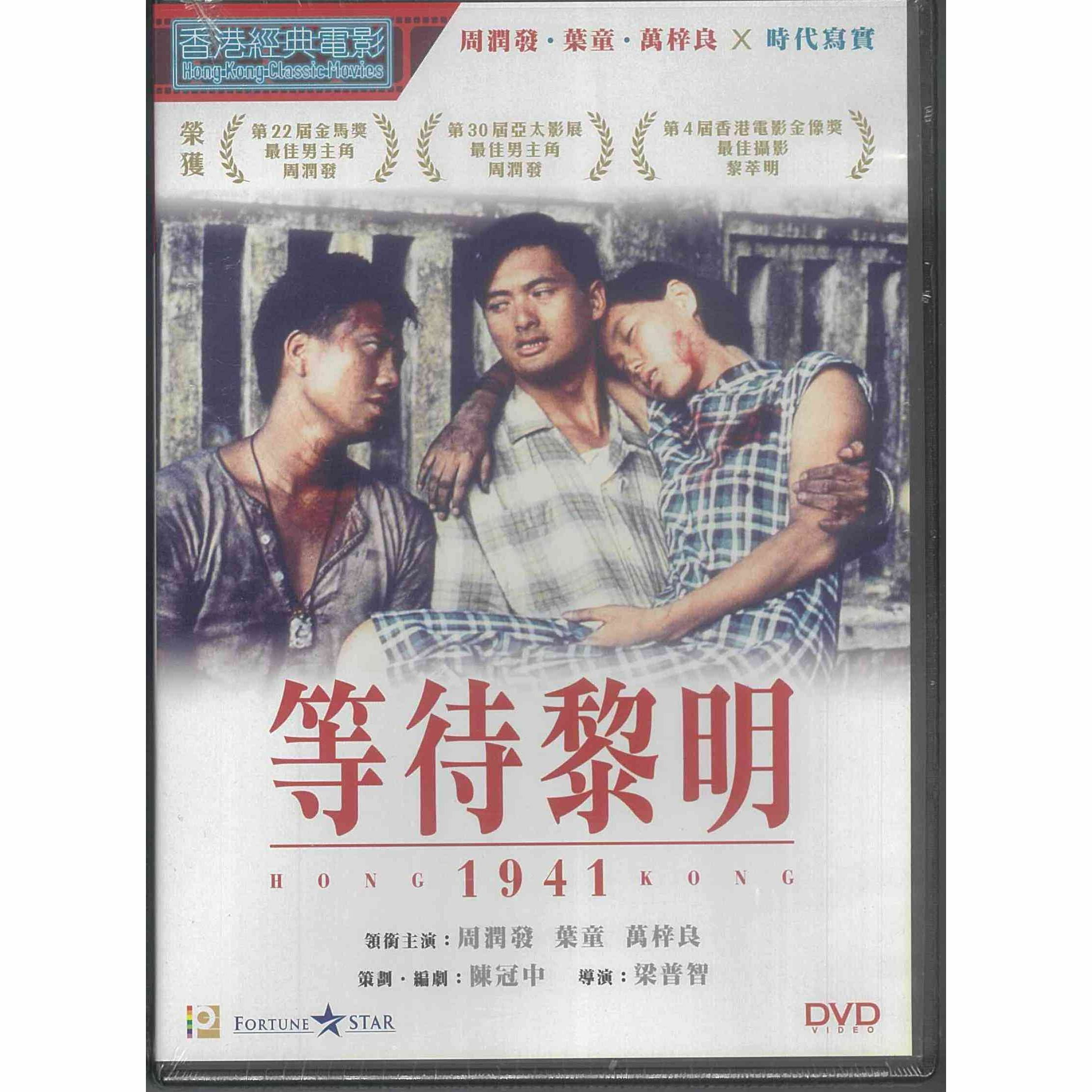 等待黎明 (DVD) (訂貨)