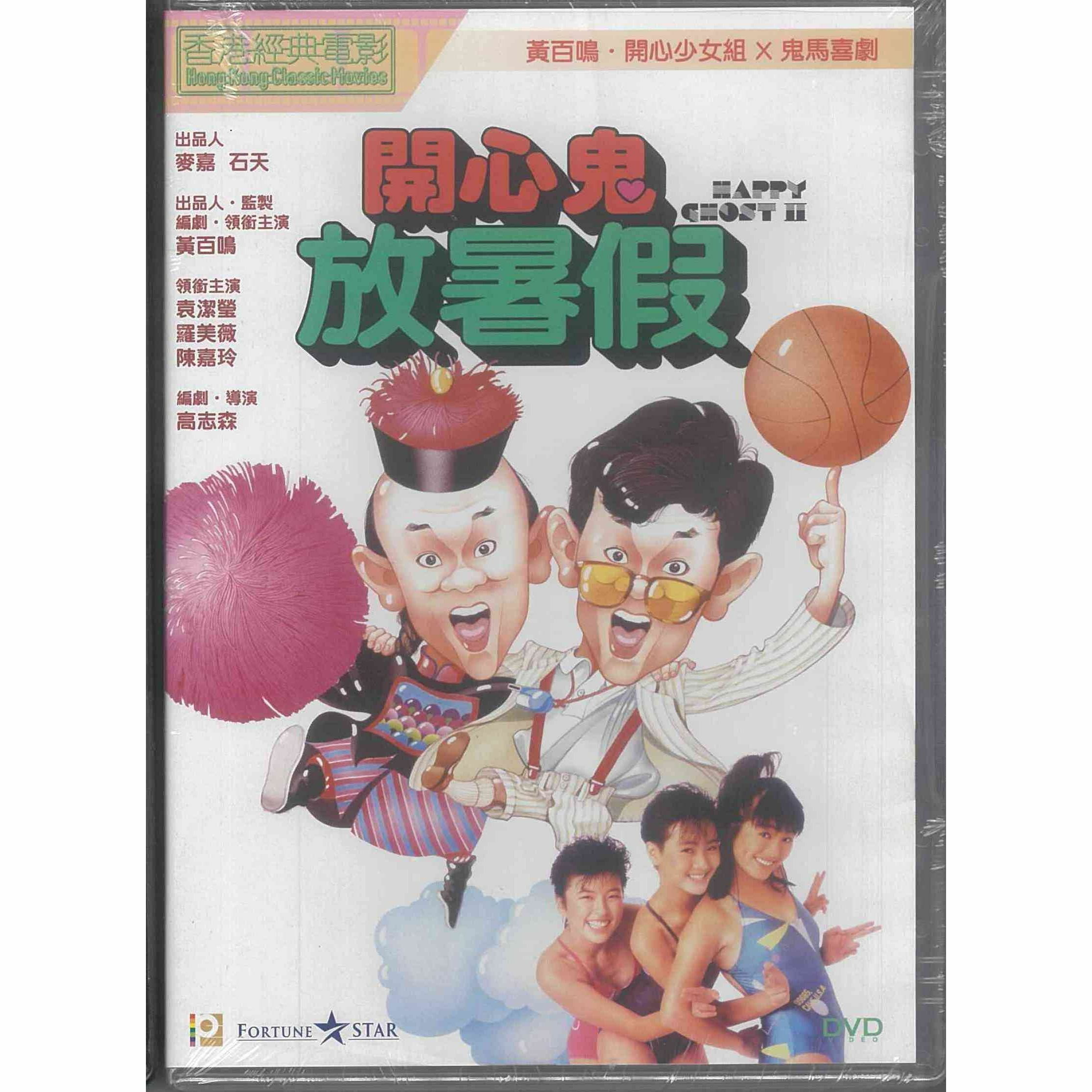 開心鬼放暑假 (DVD) (訂貨)