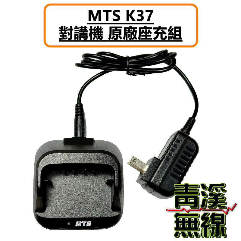 MTS K37 原廠 充電器 變壓器 無線電 對講機 鋰電池專用充電器 K-37 K37+ 公司貨