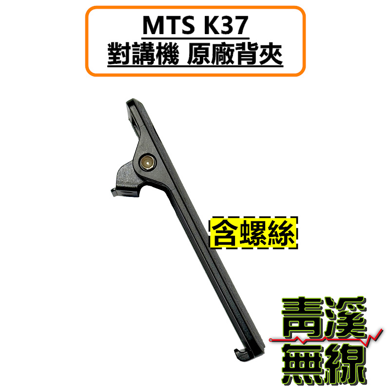 MTS K37 原廠背夾 背扣 電池扣 皮帶扣 皮帶夾 附螺絲 K-37 K37+