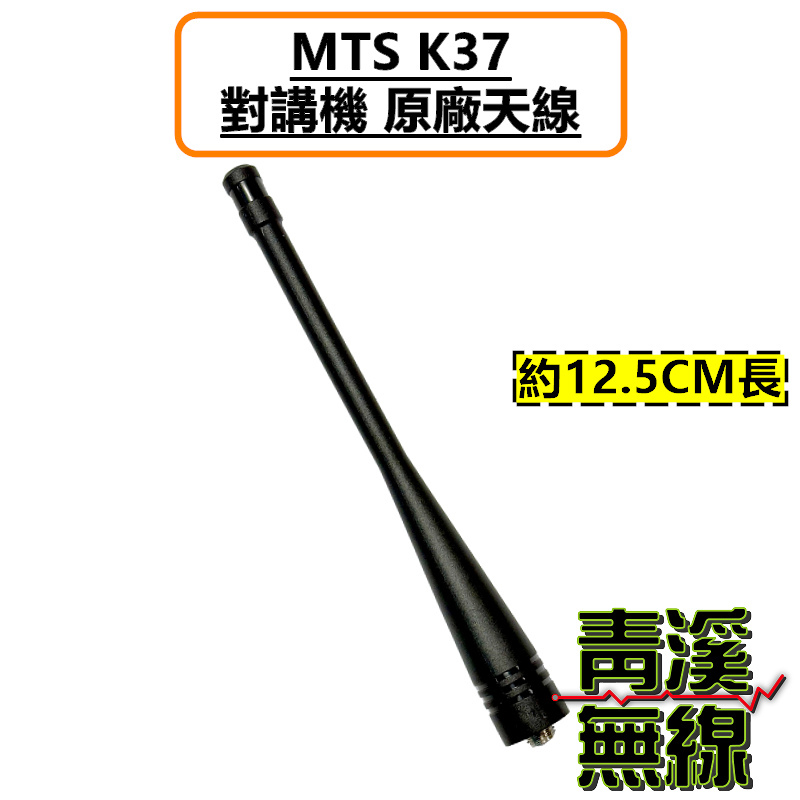 MTS K37 原廠天線 對講機天線 無線電專用天線 U頻 UHF SMA 母頭天線 K37+