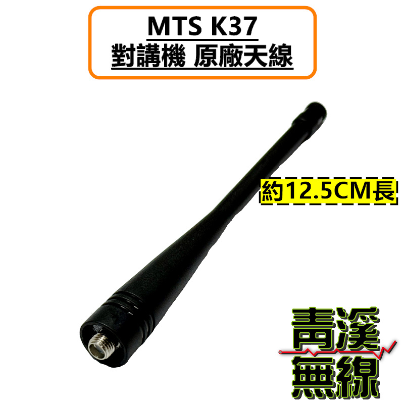 MTS K37 原廠天線 對講機天線 無線電專用天線 U頻 UHF SMA 母頭天線 K37+