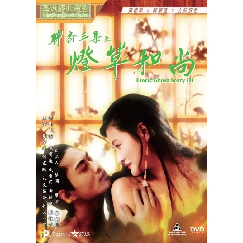 聊齋三集之燈草和尚 (DVD) (訂貨)