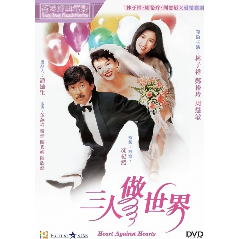 三人做世界 (DVD) (訂貨)