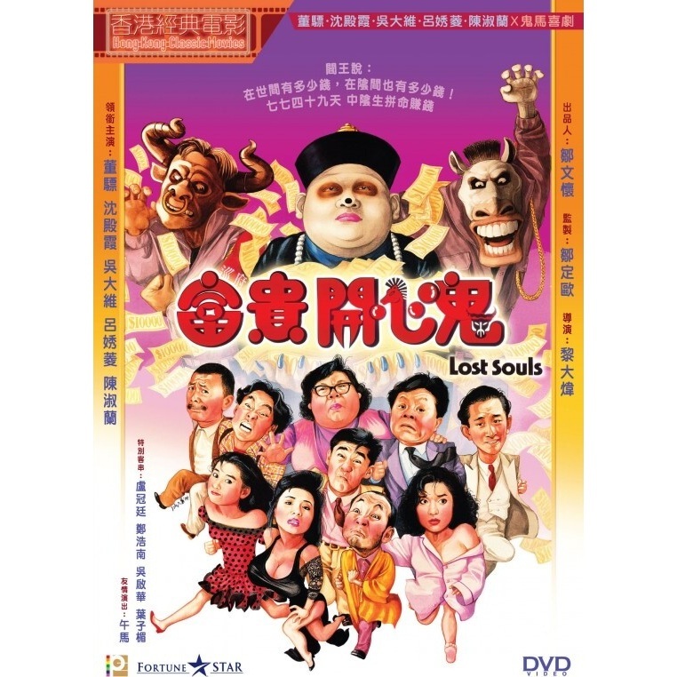 富貴開心鬼 (DVD) (訂貨)
