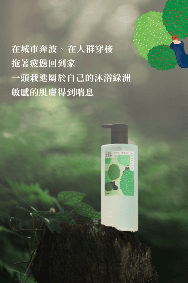 在城市奔波、在人群穿梭，拖著疲憊回到家，一頭栽進屬於自己的沐浴綠洲，敏感的肌膚得到喘息