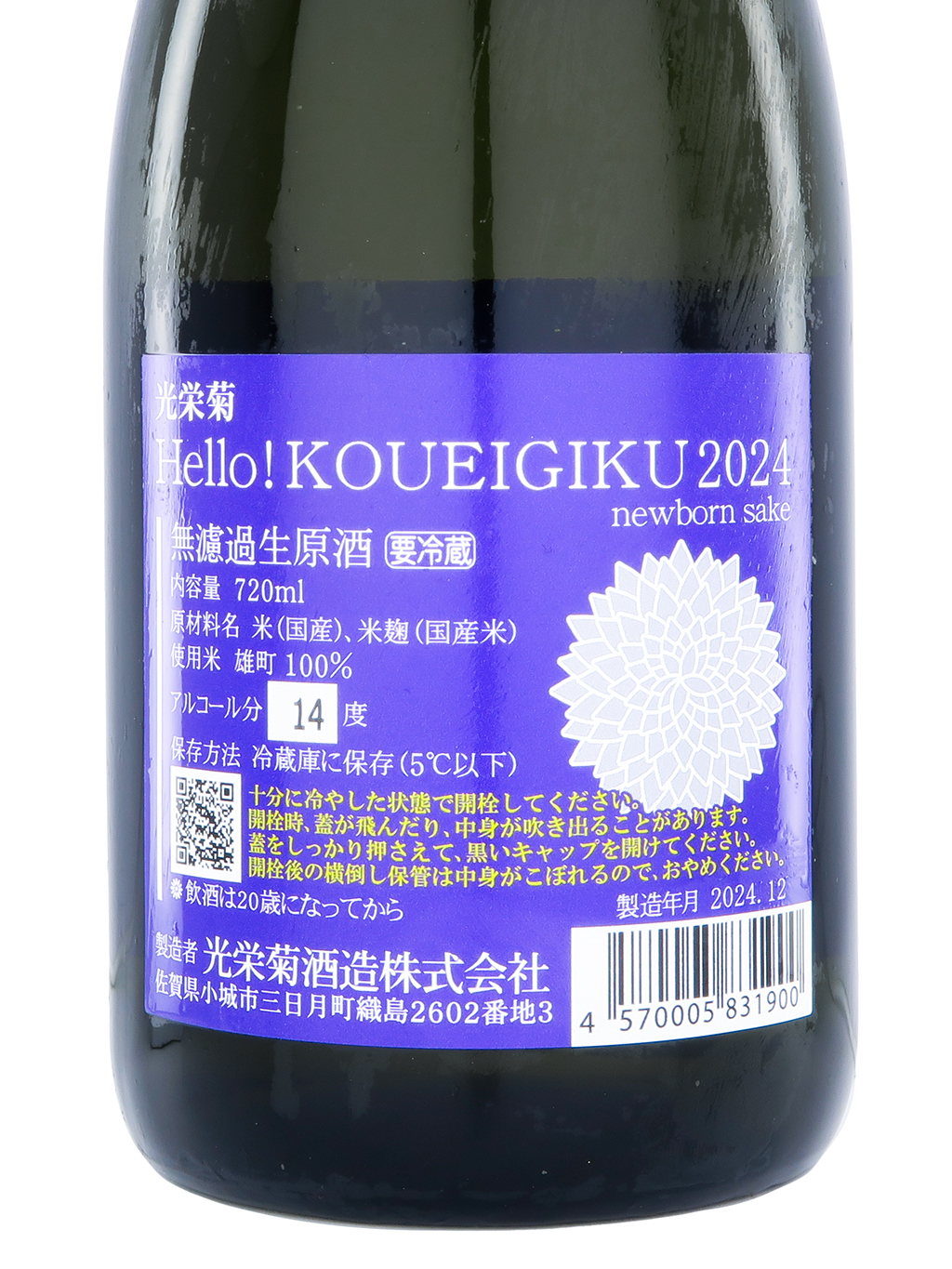 光榮菊Hello! KOUEIGIKU 雄町無濾過生原酒720ml | 酒蛙Sakewa