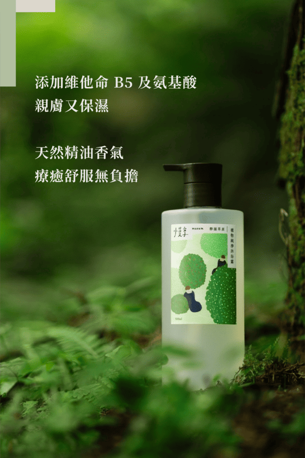 添加維他命B5 及氨基酸,親膚又保濕,天然精油香氣,療癒舒服無負擔