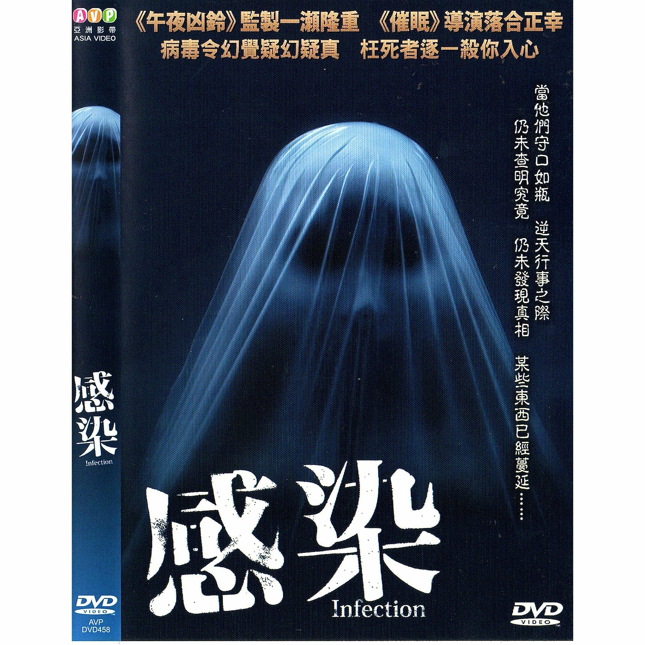 感染 (2004) (DVD) [訂貨]