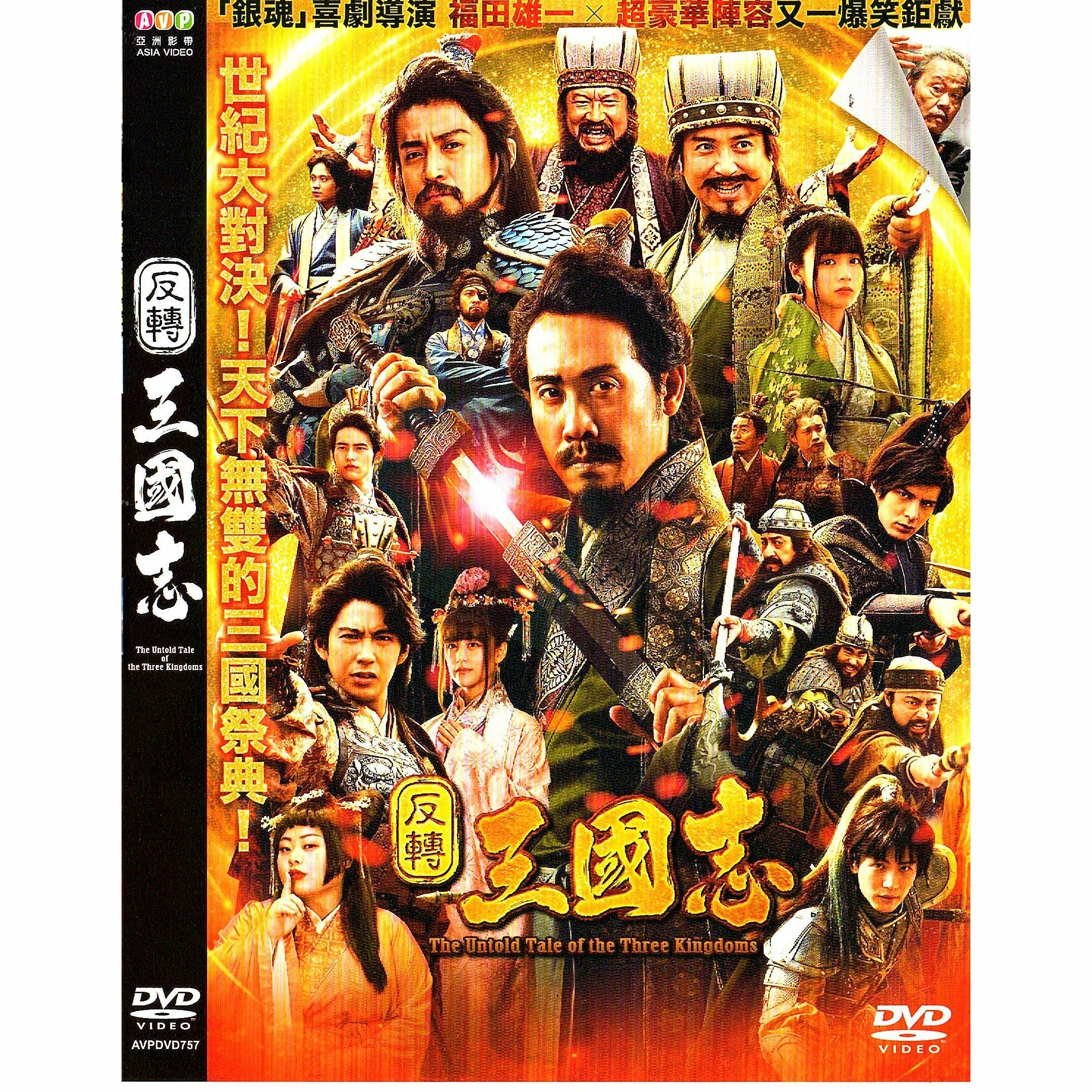 反轉三國志 (2020) (DVD) [訂貨]