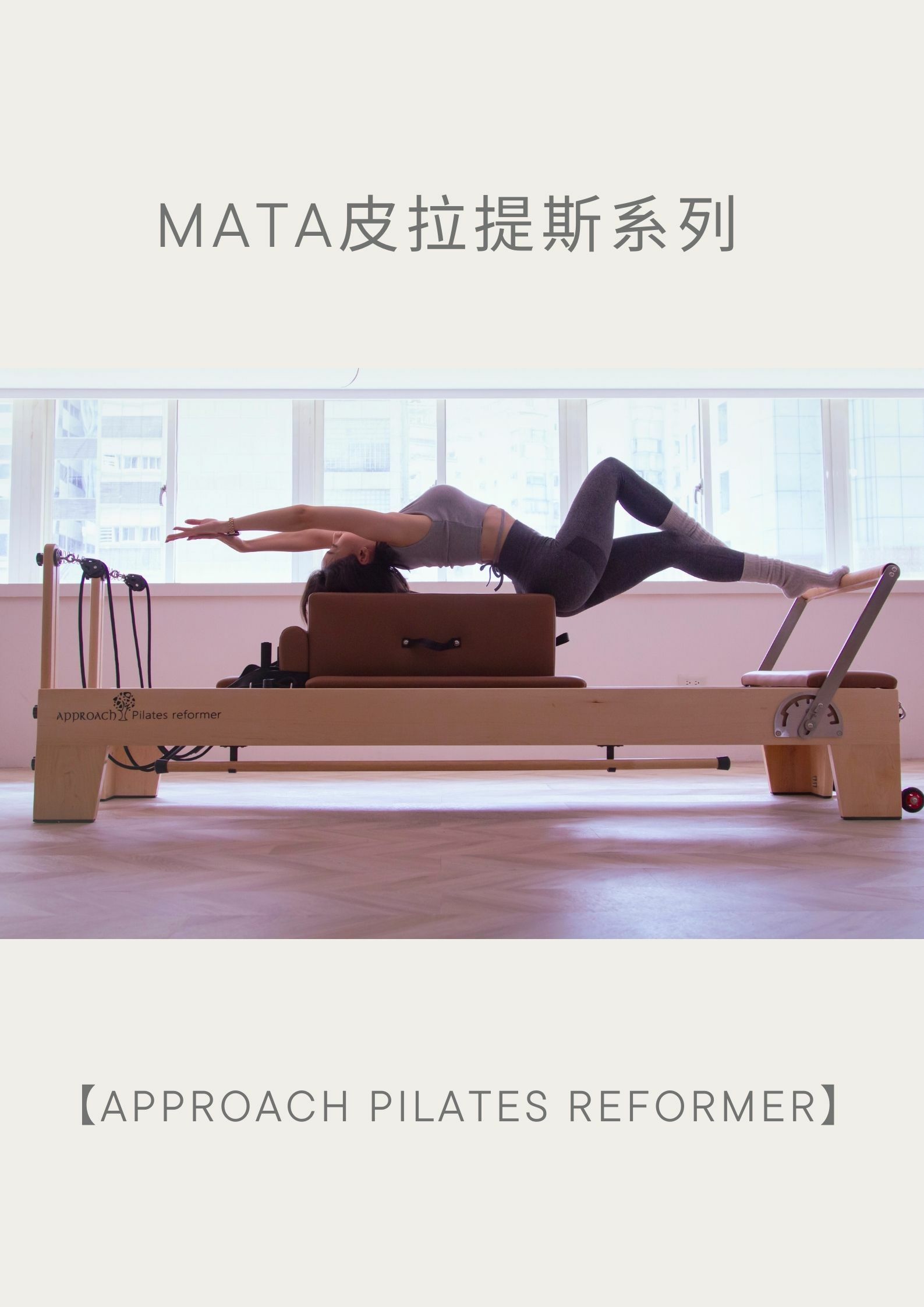 皮拉提斯,器械式皮拉提斯,皮拉提斯教室,皮拉提斯核心床,Pilates Reformer,Approach Pilates Reformer,軟木,軟木皮拉提斯器械床皮拉提斯核心床購買,皮拉提斯核心床品牌,皮拉提斯器械購買,皮拉提斯床購買