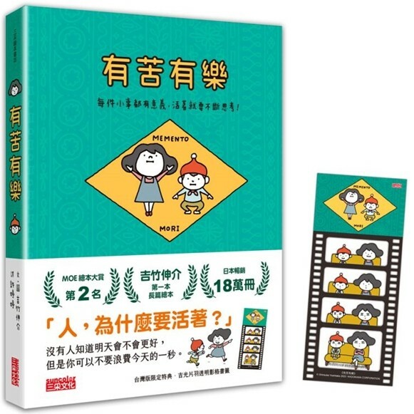 有苦有樂：每件小事都有意義，活著就要不斷思考！（附吉光片羽透明影格書籤）