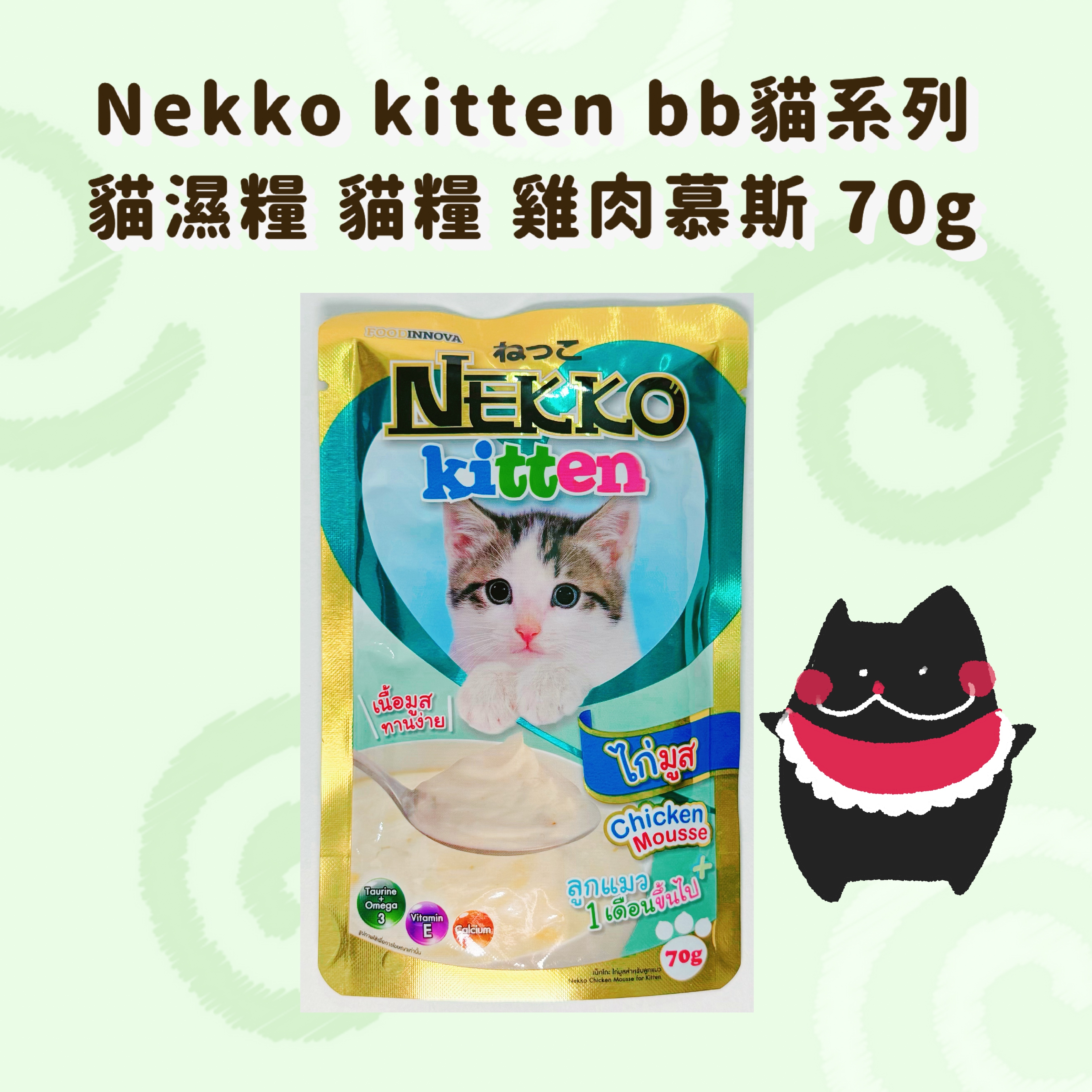 Nekko kitten bb貓系列 貓濕糧 貓糧 70g （4種口味）