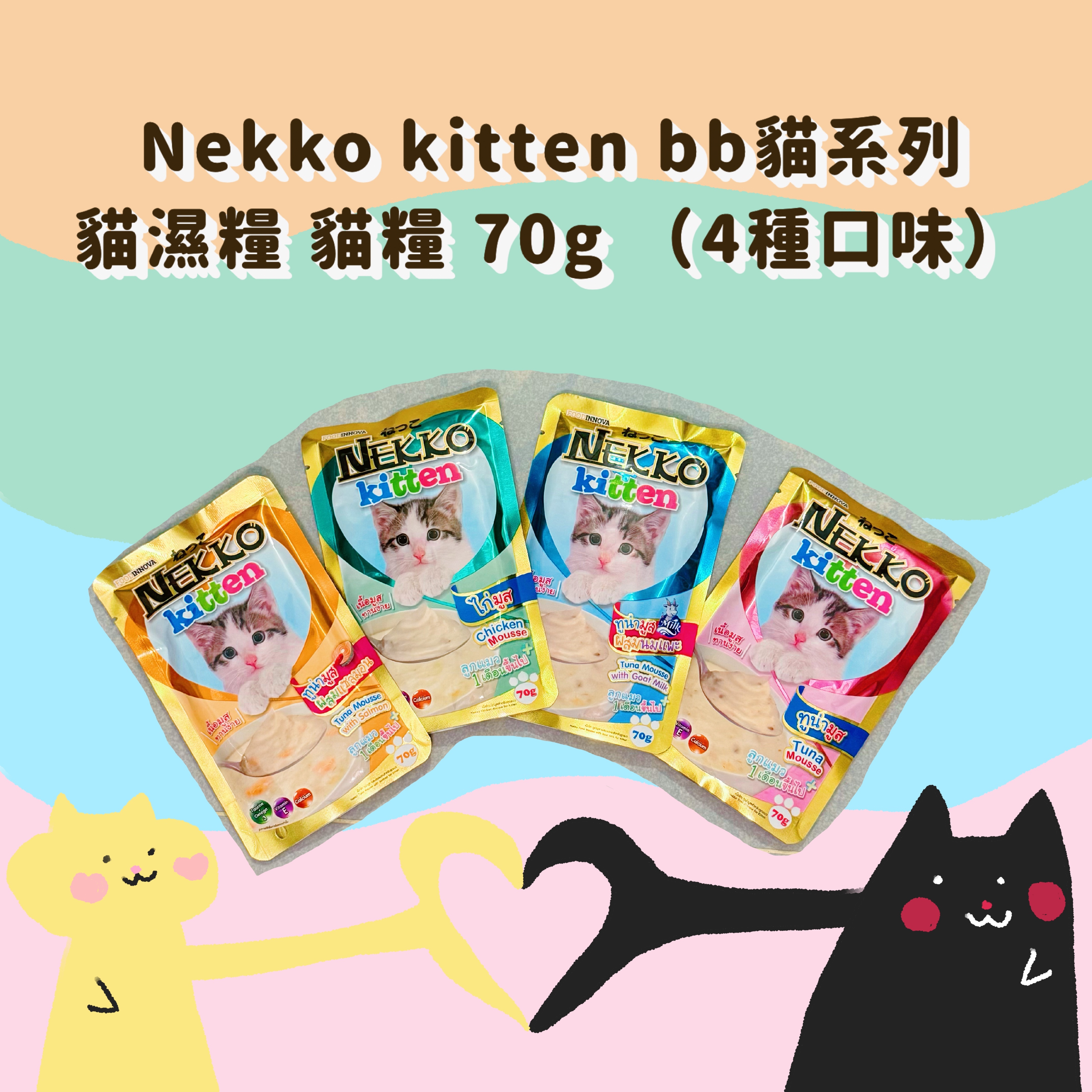 Nekko kitten bb貓系列 貓濕糧 貓糧 70g （4種口味）