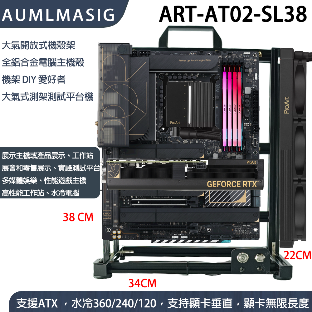ART 系列 ART-AT02-SL38 大氣開放式機殼架  全鋁合金電腦主機殼 機架 DIY 愛好者 大氣式測架測試平台機