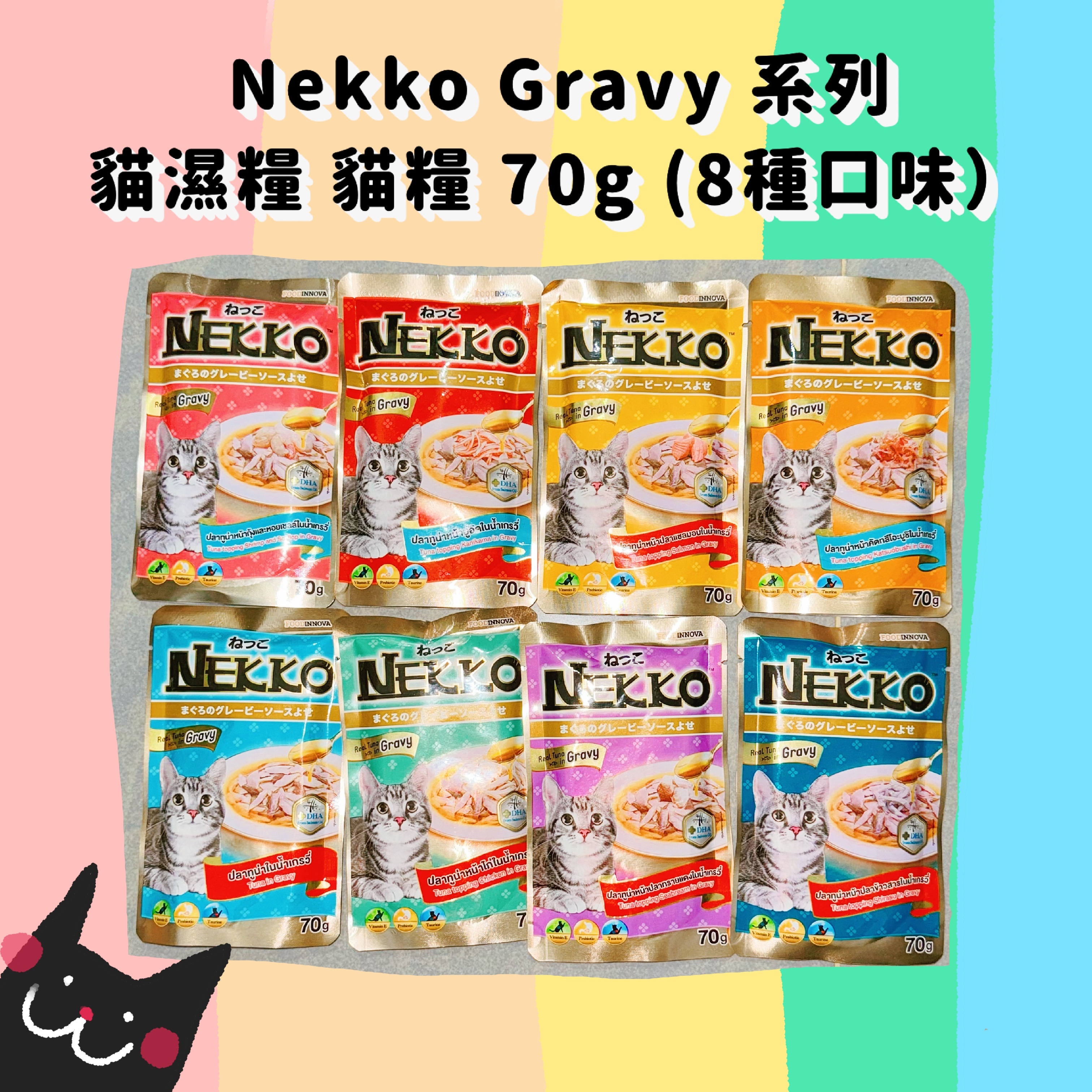 Nekko Gravy 系列貓濕糧 貓糧 70g (8種口味）