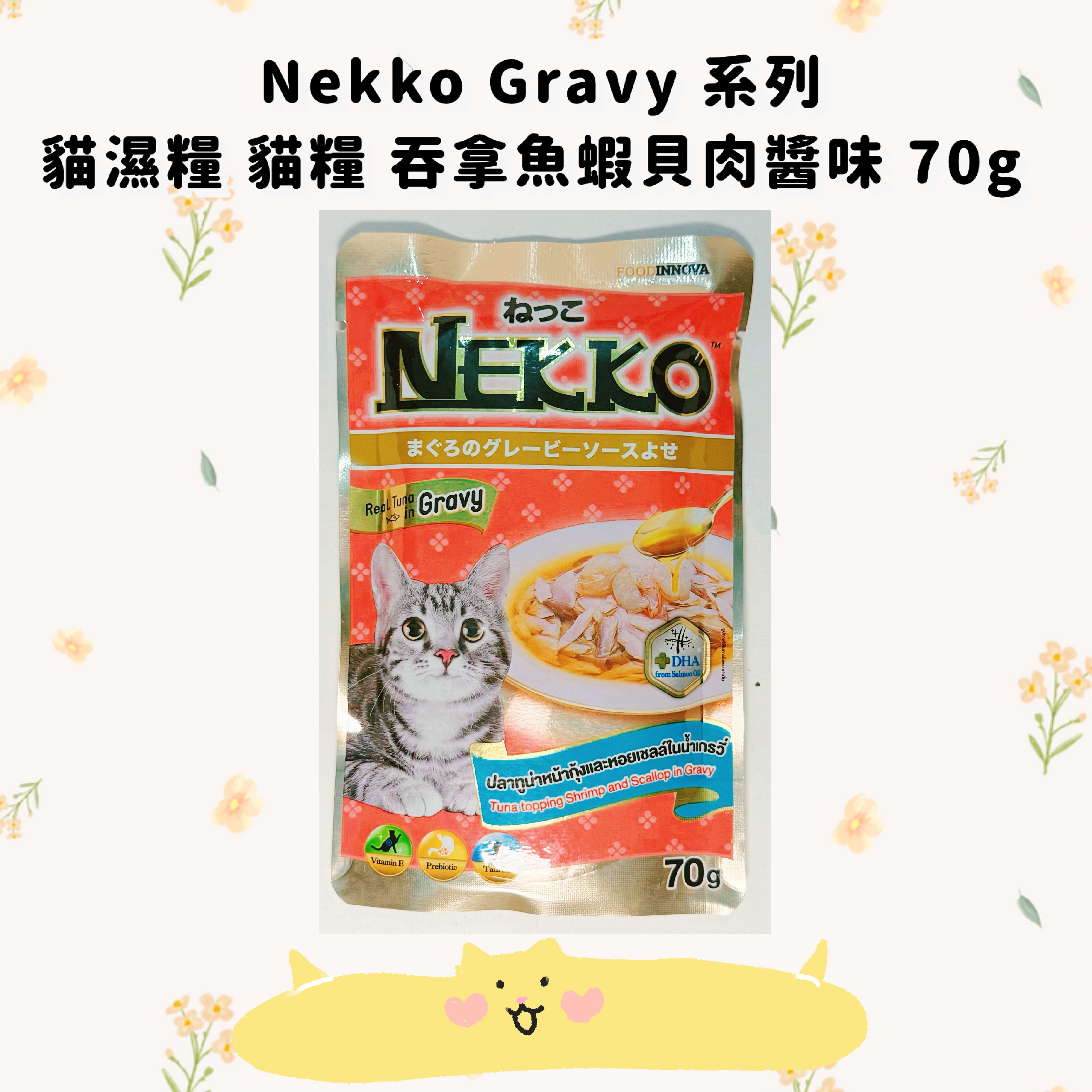 Nekko Gravy 系列貓濕糧 貓糧 70g (8種口味）