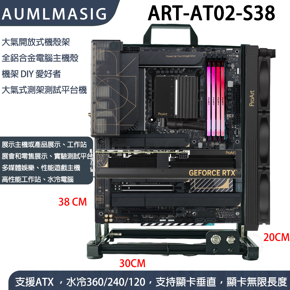 ART 系列 ART-AT02-S38 大氣開放式機殼架  全鋁合金電腦主機殼 機架 DIY 愛好者 大氣式測架測試平台機