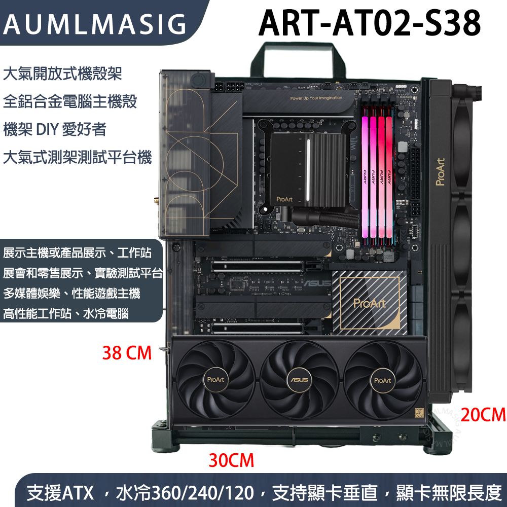 ART 系列 ART-AT02-S38 大氣開放式機殼架  全鋁合金電腦主機殼 機架 DIY 愛好者 大氣式測架測試平台機