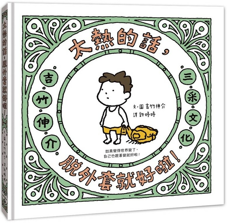 太熱的話，脫外套就好啦！