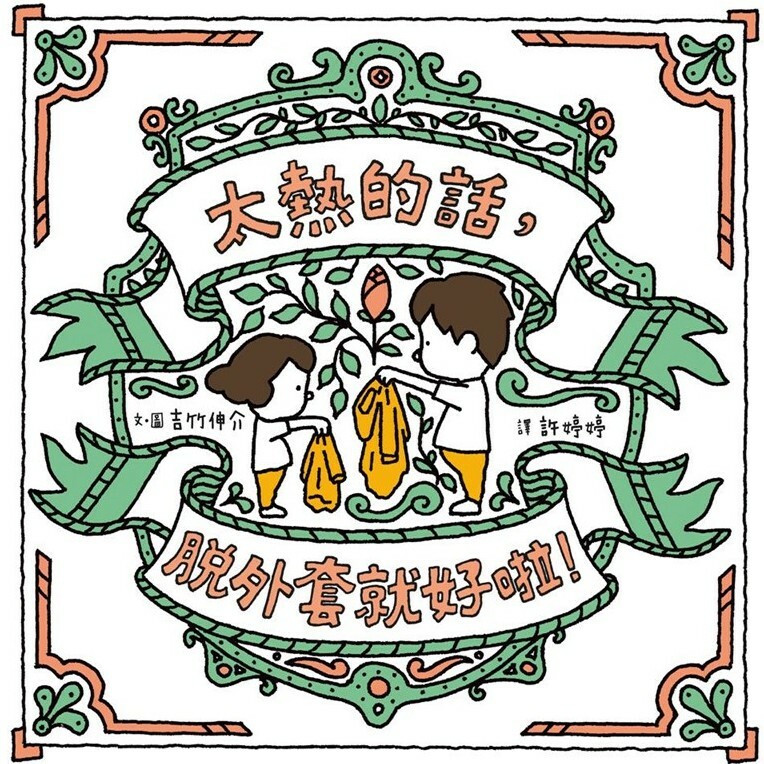 太熱的話，脫外套就好啦！
