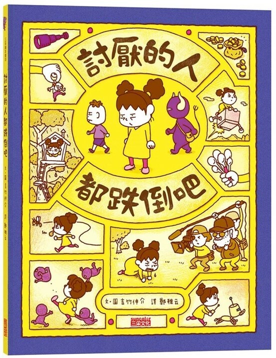 討厭的人都跌倒吧