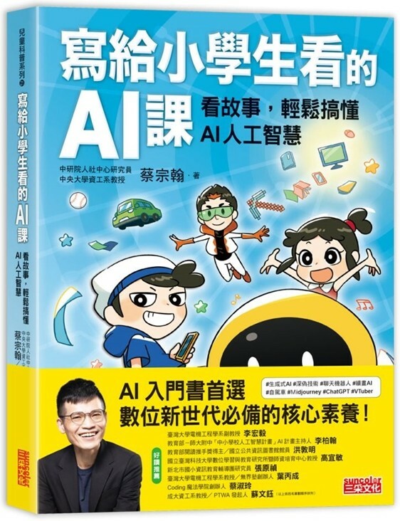 寫給小學生看的AI課：看故事，輕鬆搞懂AI人工智慧