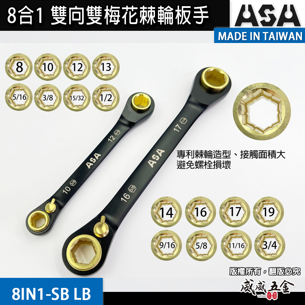 ASA 台灣製｜公英制-2款｜黑鉻-8合1專利72齒棘輪扳手 雙向雙梅花棘輪快速板手｜8IN1-SB LB